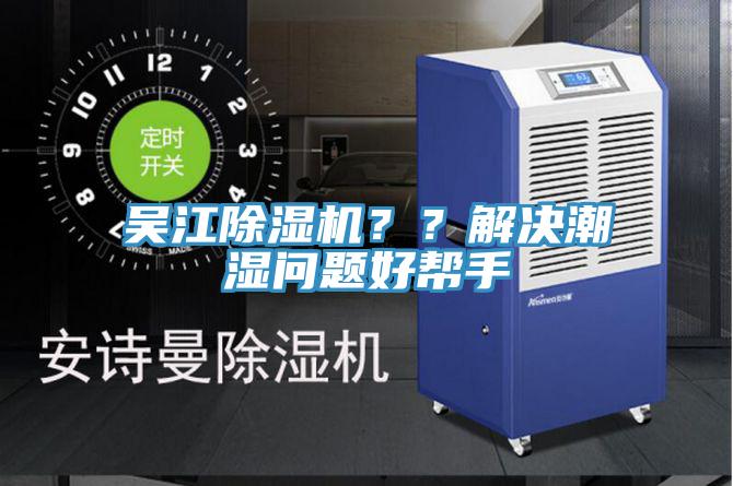 吳江除濕機(jī)？？解決潮濕問題好幫手