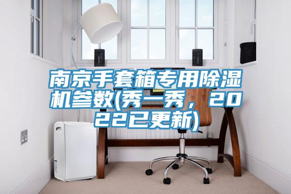 南京手套箱專用除濕機參數(shù)(秀一秀，2022已更新)