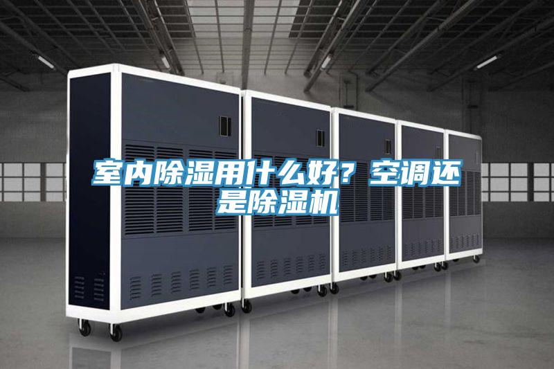 室內(nèi)除濕用什么好？空調(diào)還是除濕機(jī)
