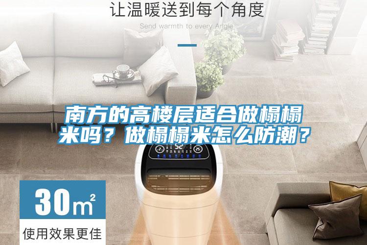 南方的高樓層適合做榻榻米嗎？做榻榻米怎么防潮？