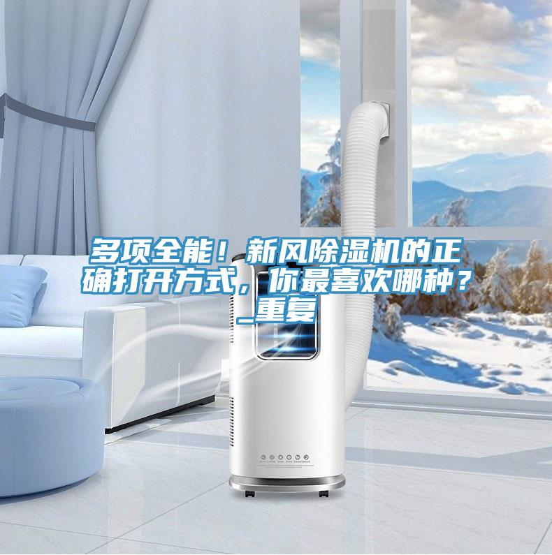 多項(xiàng)全能！新風(fēng)除濕機(jī)的正確打開方式，你最喜歡哪種？_重復(fù)