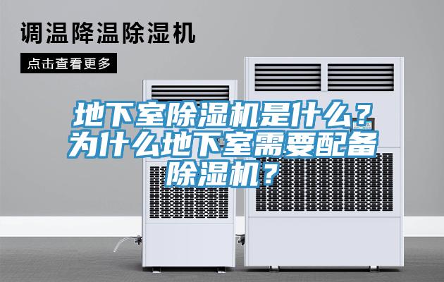 地下室除濕機(jī)是什么？為什么地下室需要配備除濕機(jī)？