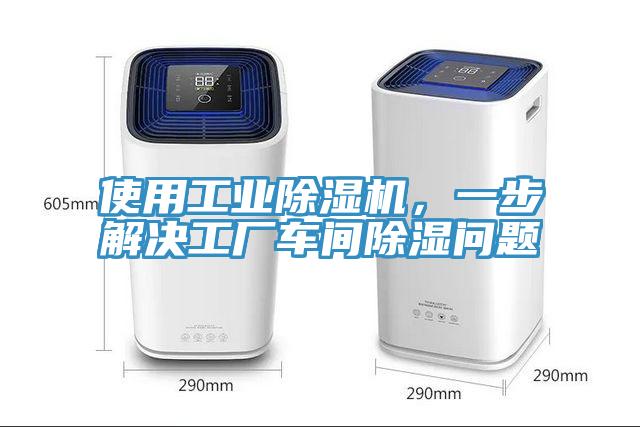使用工業(yè)除濕機，一步解決工廠車間除濕問題