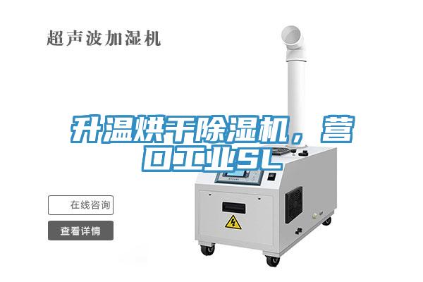 升溫烘干除濕機，營口工業(yè)SL