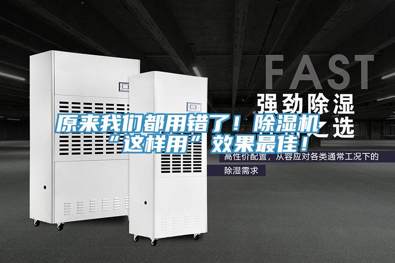 原來我們都用錯(cuò)了！除濕機(jī)“這樣用”效果最佳！