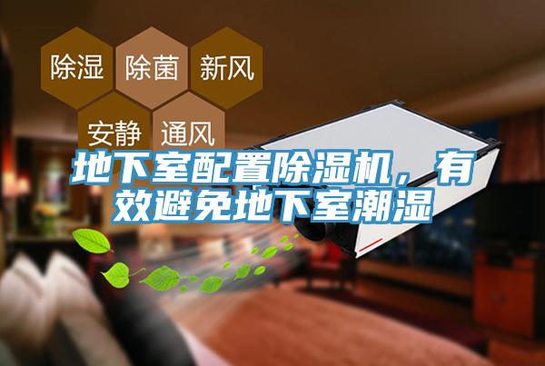 地下室配置除濕機(jī)，有效避免地下室潮濕