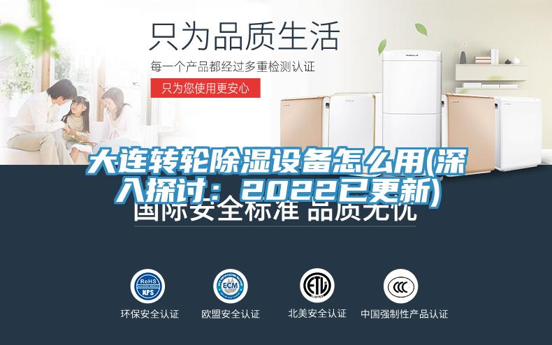 大連轉(zhuǎn)輪除濕設備怎么用(深入探討：2022已更新)