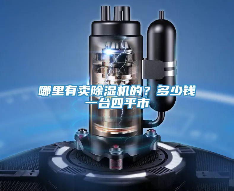 哪里有賣除濕機(jī)的？多少錢一臺(tái)四平市