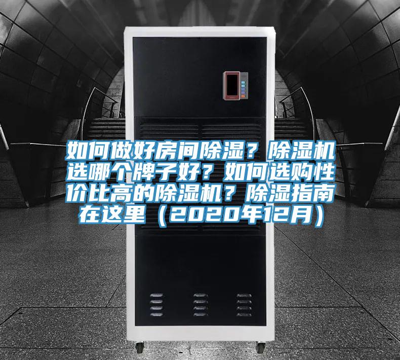 如何做好房間除濕？除濕機選哪個牌子好？如何選購性價比高的除濕機？除濕指南在這里（2020年12月）