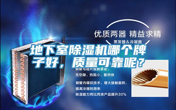 地下室除濕機哪個牌子好，質(zhì)量可靠呢？