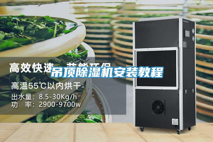 吊頂除濕機(jī)安裝教程