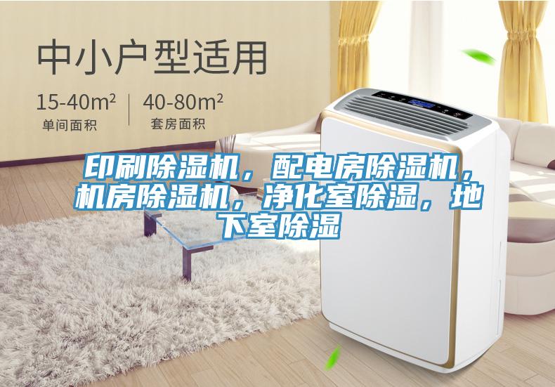 印刷除濕機(jī)，配電房除濕機(jī)，機(jī)房除濕機(jī)，凈化室除濕，地下室除濕