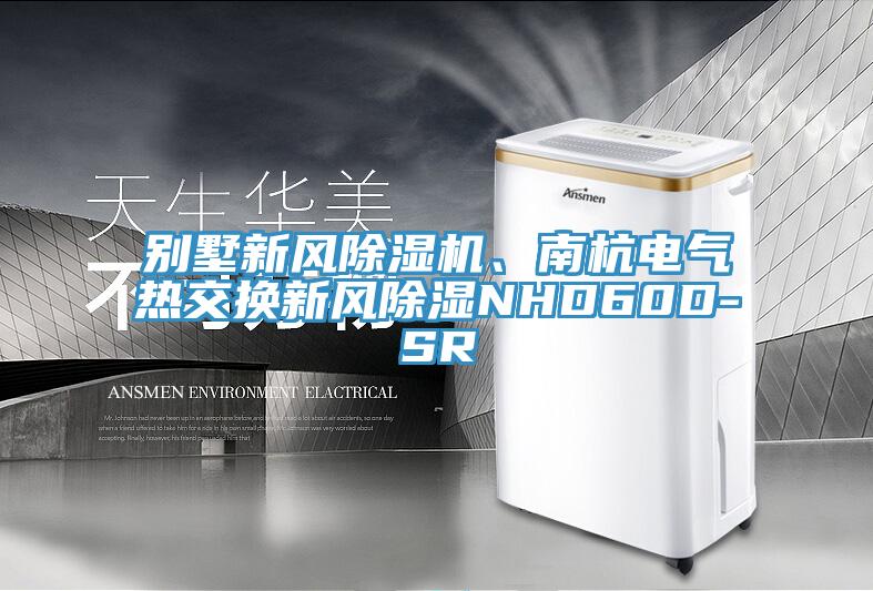 別墅新風(fēng)除濕機、南杭電氣熱交換新風(fēng)除濕NHD60D-SR