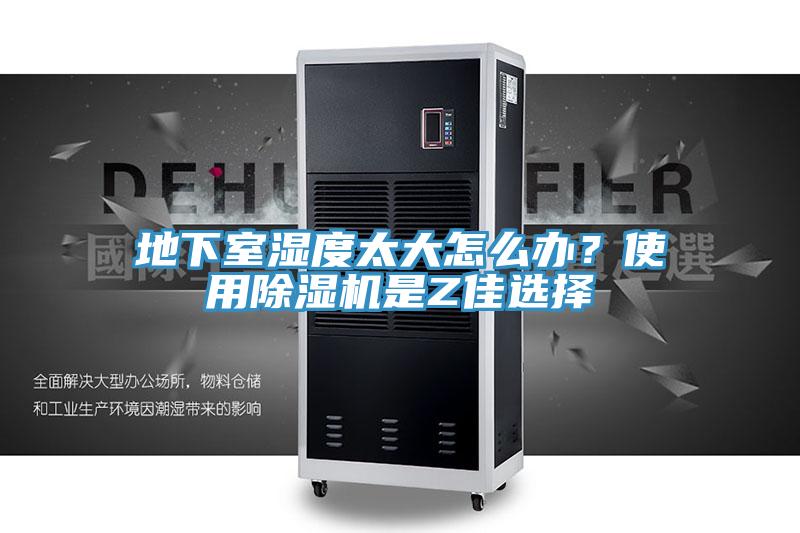 地下室濕度太大怎么辦？使用除濕機(jī)是Z佳選擇
