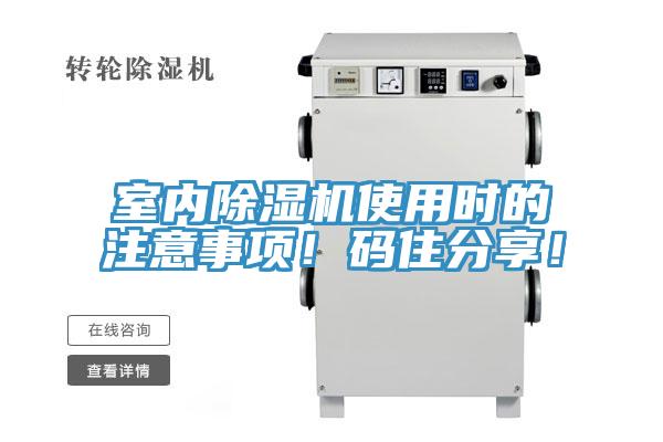 室內(nèi)除濕機使用時的注意事項！碼住分享！