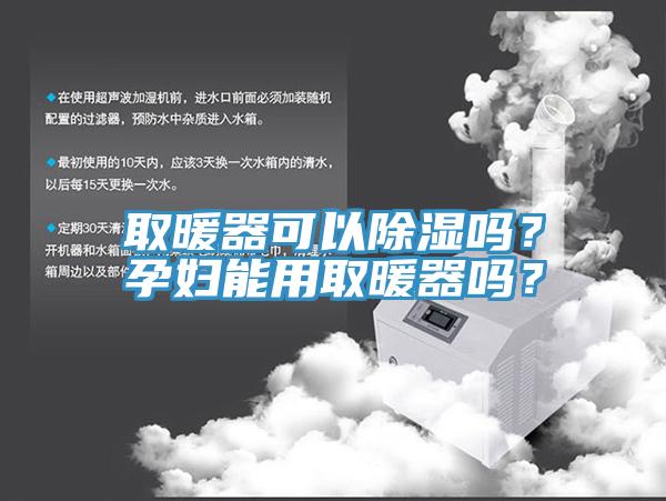 取暖器可以除濕嗎？孕婦能用取暖器嗎？