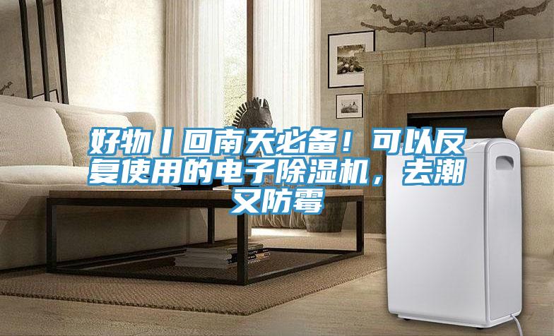 好物丨回南天必備！可以反復(fù)使用的電子除濕機，去潮又防霉