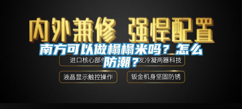 南方可以做榻榻米嗎？怎么防潮？