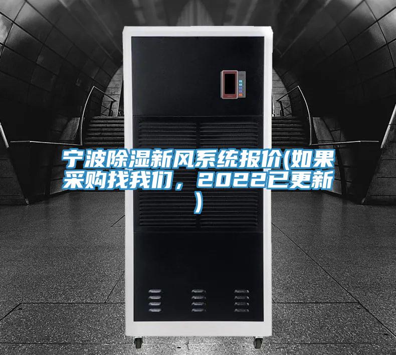 寧波除濕新風(fēng)系統(tǒng)報價(如果采購找我們，2022已更新)