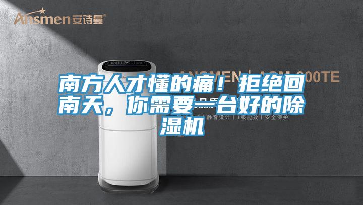 南方人才懂的痛！拒絕回南天，你需要一臺好的除濕機