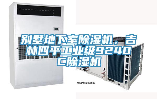 別墅地下室除濕機，吉林四平工業(yè)級9240C除濕機