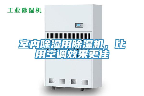 室內(nèi)除濕用除濕機(jī)，比用空調(diào)效果更佳