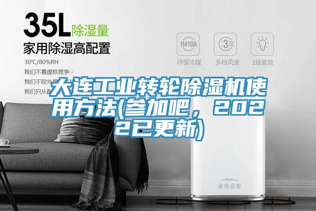 大連工業(yè)轉(zhuǎn)輪除濕機使用方法(參加吧，2022已更新)