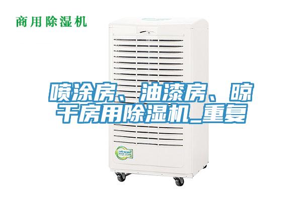 噴涂房、油漆房、晾干房用除濕機(jī)_重復(fù)