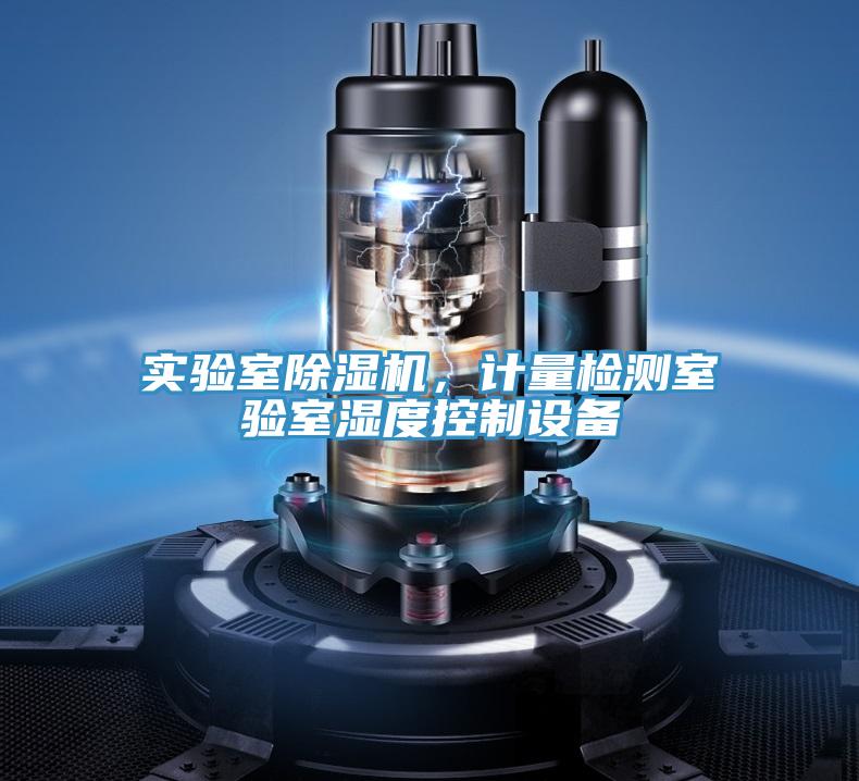 實驗室除濕機，計量檢測室驗室濕度控制設(shè)備