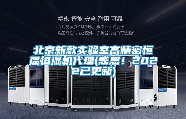 北京新款實(shí)驗(yàn)室高精密恒溫恒濕機(jī)代理(感恩！2022已更新)