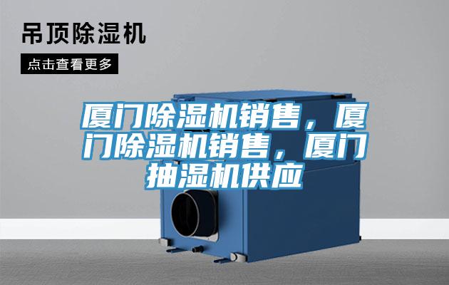 廈門除濕機(jī)銷售，廈門除濕機(jī)銷售，廈門抽濕機(jī)供應(yīng)