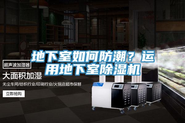 地下室如何防潮？運(yùn)用地下室除濕機(jī)