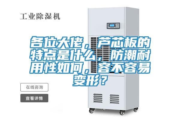 各位大佬，蘆芯板的特點(diǎn)是什么，防潮耐用性如何，容不容易變形？