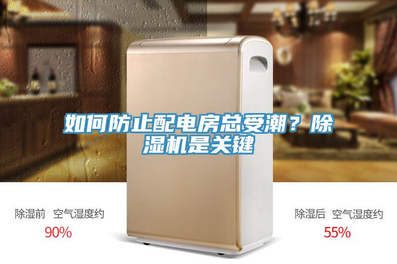 如何防止配電房總受潮？除濕機是關(guān)鍵
