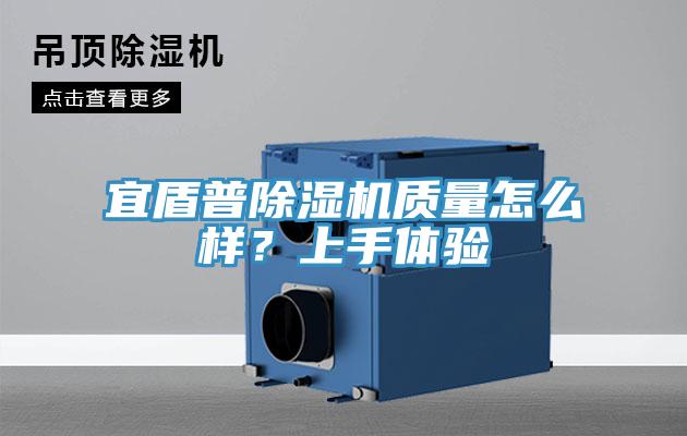 宜盾普除濕機(jī)質(zhì)量怎么樣？上手體驗(yàn)