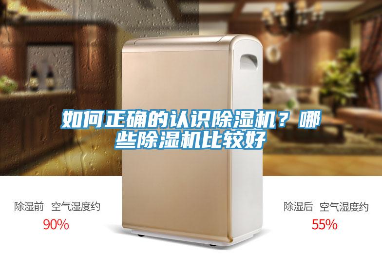 如何正確的認(rèn)識除濕機(jī)？哪些除濕機(jī)比較好