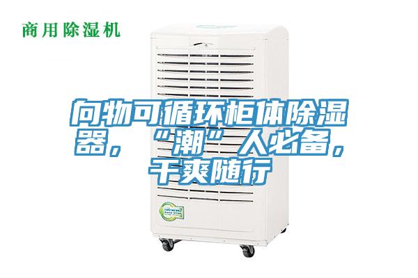 向物可循環(huán)柜體除濕器，“潮”人必備，干爽隨行