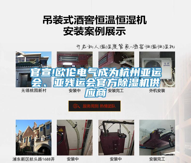 官宣!歐倫電氣成為杭州亞運會、亞殘運會官方除濕機供應(yīng)商