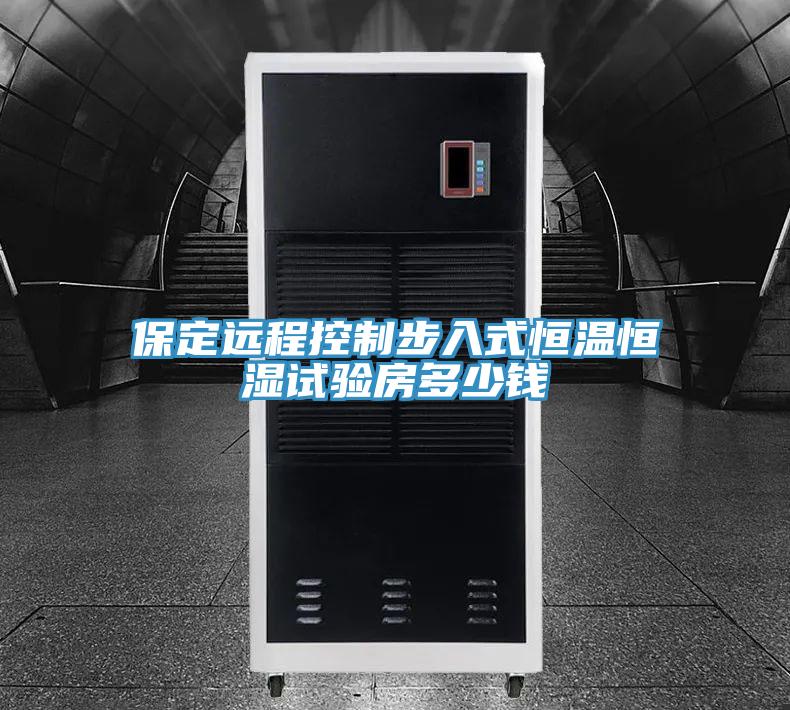 保定遠(yuǎn)程控制步入式恒溫恒濕試驗(yàn)房多少錢(qián)