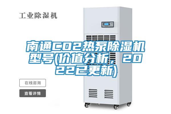 南通CO2熱泵除濕機(jī)型號(hào)(價(jià)值分析，2022已更新)