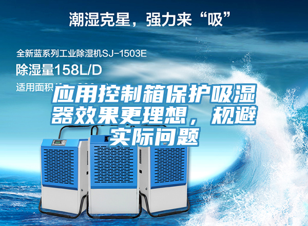 應(yīng)用控制箱保護(hù)吸濕器效果更理想，規(guī)避實(shí)際問題