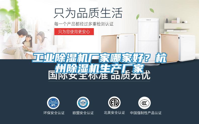 工業(yè)除濕機(jī)廠家哪家好？杭州除濕機(jī)生產(chǎn)廠家