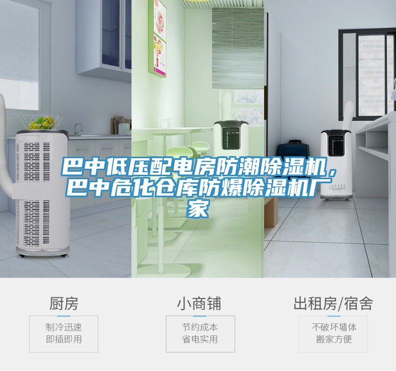 巴中低壓配電房防潮除濕機，巴中危化倉庫防爆除濕機廠家