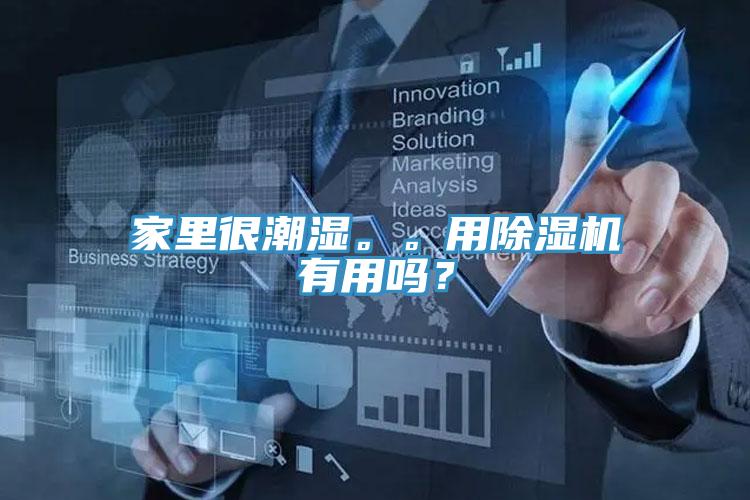 家里很潮濕。。用除濕機有用嗎？