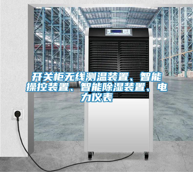 開關柜無線測溫裝置、智能操控裝置、智能除濕裝置、電力儀表