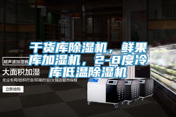 干貨庫除濕機(jī)，鮮果庫加濕機(jī)，2-8度冷庫低溫除濕機(jī)
