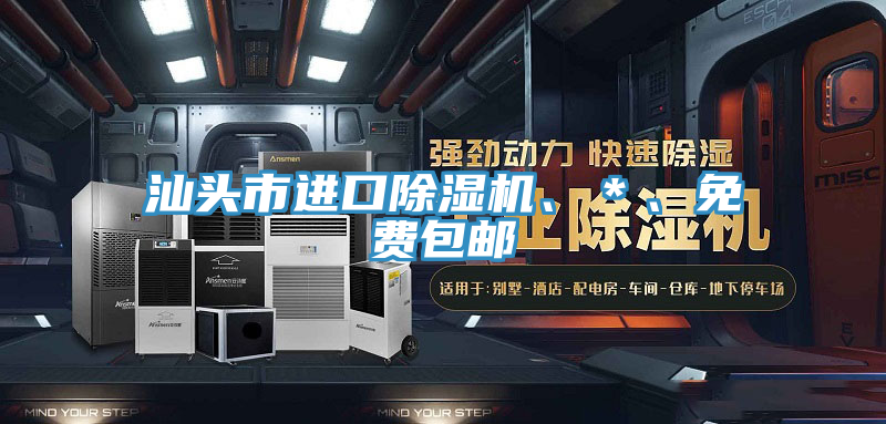 汕頭市進(jìn)口除濕機(jī)、＊、免費(fèi)包郵