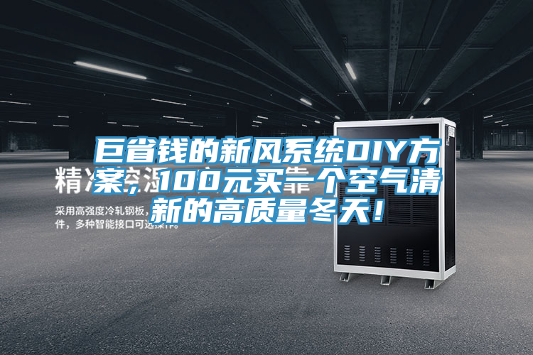巨省錢的新風(fēng)系統(tǒng)DIY方案，100元買一個空氣清新的高質(zhì)量冬天！