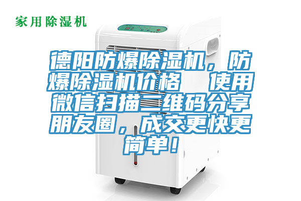 德陽防爆除濕機(jī)，防爆除濕機(jī)價(jià)格  使用微信掃描二維碼分享朋友圈，成交更快更簡單！