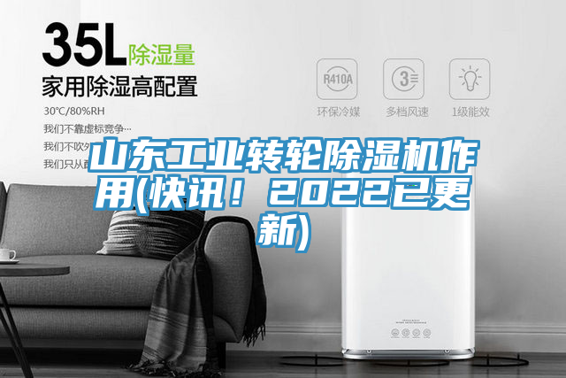 山東工業(yè)轉(zhuǎn)輪除濕機(jī)作用(快訊！2022已更新)